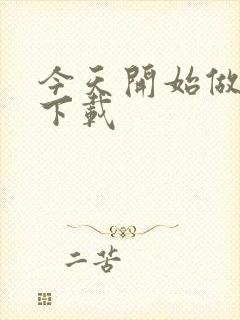 今天开始做魔王下载