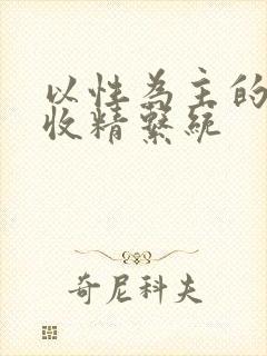 以性为主的世界收精系统