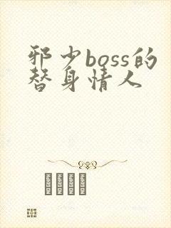 邪少boss的替身情人