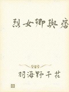 烈女卿与痞天王