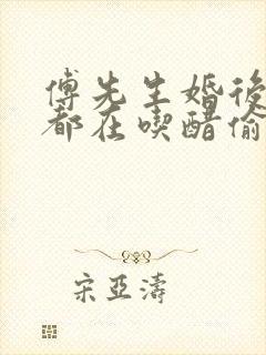 傅先生婚后每天都在吃醋偷马头