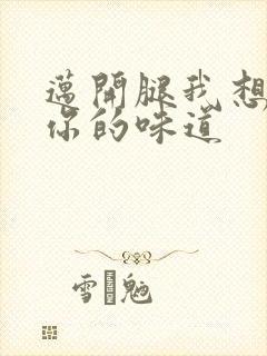 迈开腿我想尝尝你的味道