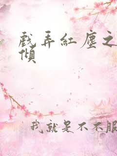 戏弄红尘之天下倾