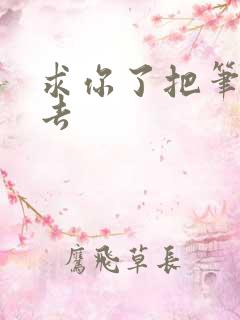 求你了把笔拿出去