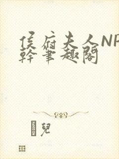 侯府夫人NP高干笔趣阁