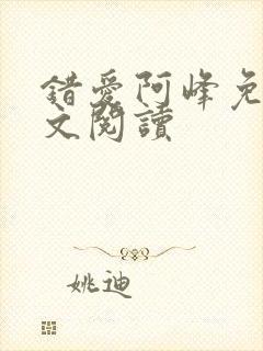 错爱阿峰免费全文阅读