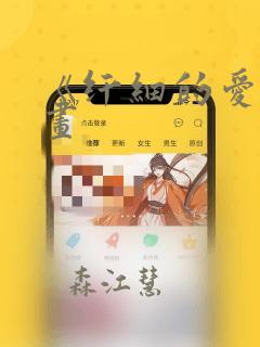 《纤细的爱》漫画