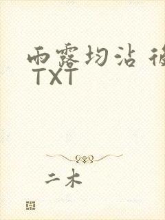 雨露均沾 后宅 TXT
