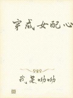 穿成女配心慌慌