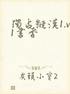 独占糙汉1.v1书香