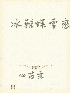冰雅蝶雪恋