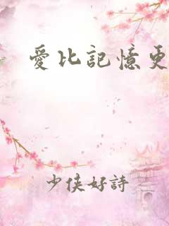 爱比记忆更长久
