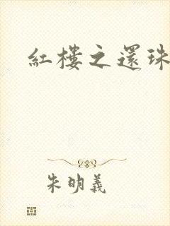 红楼之还珠与溶