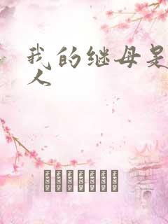我的继母是外星人