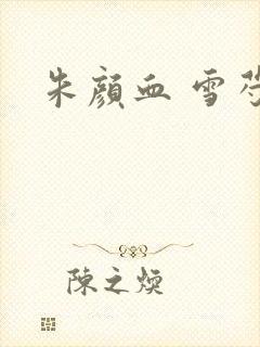 朱颜血 雪芍