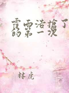 霍雨浩抢了萧萧的第一次