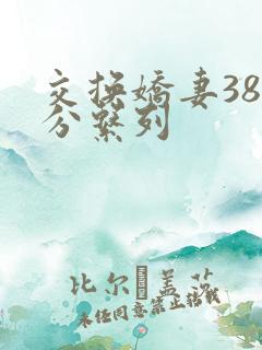 交换娇妻38部分系列