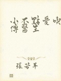 小不点爱吃肉的傅医生