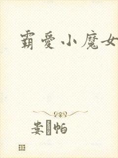 霸爱小魔女
