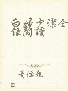 白妇少洁全文目录阅读