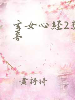 玄女心经2樊春喜
