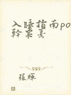 入睡指南po高干粟熹