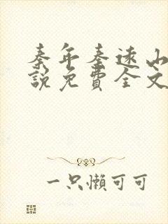 秦年秦远山的小说免费全文阅读书名叫什么