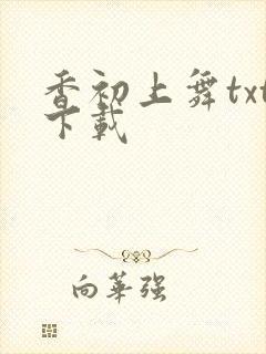 香初上舞txt下载