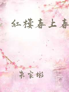 红楼春上春