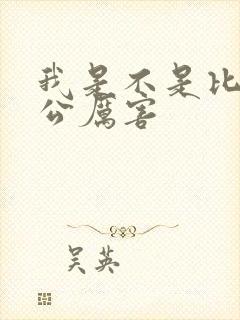 我是不是比你老公厉害