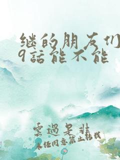 继的朋友们第59话能不能