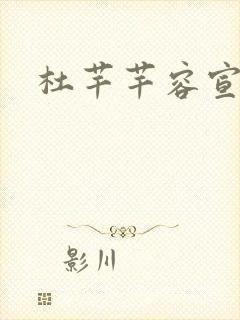 杜芊芊容宣和尚