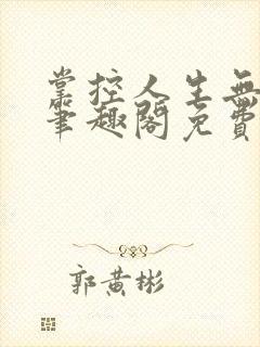 掌控人生无弹窗笔趣阁免费阅读