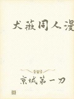 犬薇同人漫画