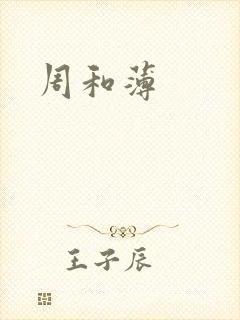 周和薄