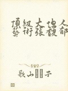 顶级大但人文体艺术张馥郁