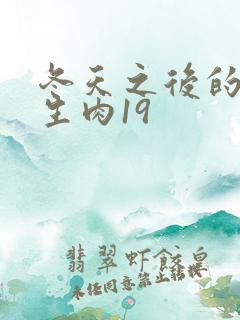 冬天之后的樱花生肉19