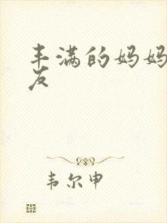 丰满的妈妈的朋友