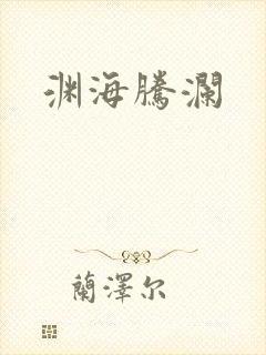 渊海腾澜