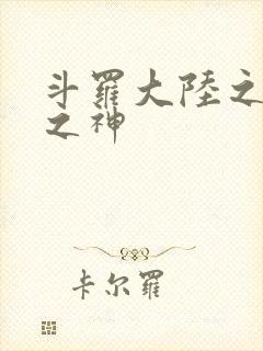 斗罗大陆之天灭之神