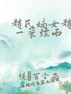 赵氏嫡女赵姝玉 一蓑烟雨