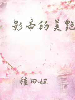 影帝的美艳渣妻