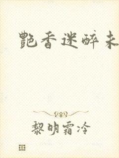艳香迷醉未删节