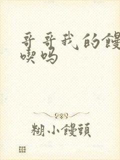 哥哥我的馒头好吃吗