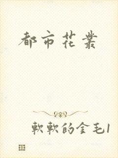都市花丛