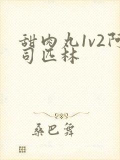 甜肉丸1v2阿司匹林