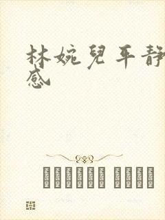 林婉儿平静的疯感