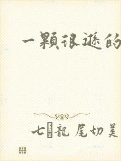 一颗很逊的卤蛋