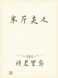 半斤夫人