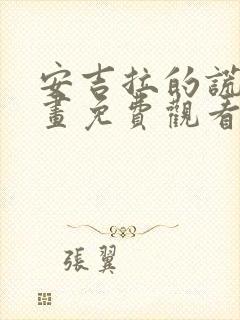 安吉拉的谎言漫画免费观看